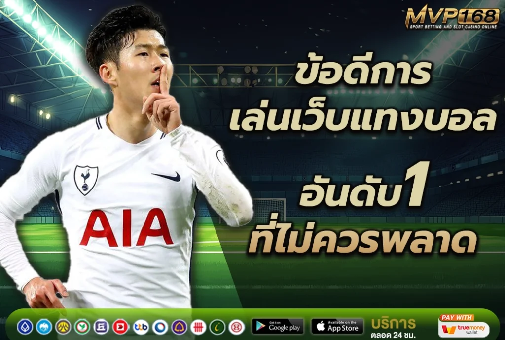 ข้อดีการเล่น เว็บแทงบอล อันดับ 1 เว็บแทงบอลออนไลน์ที่ไม่ควรพลาด