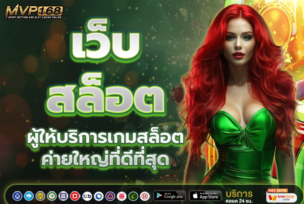 เว็บสล็อต 1