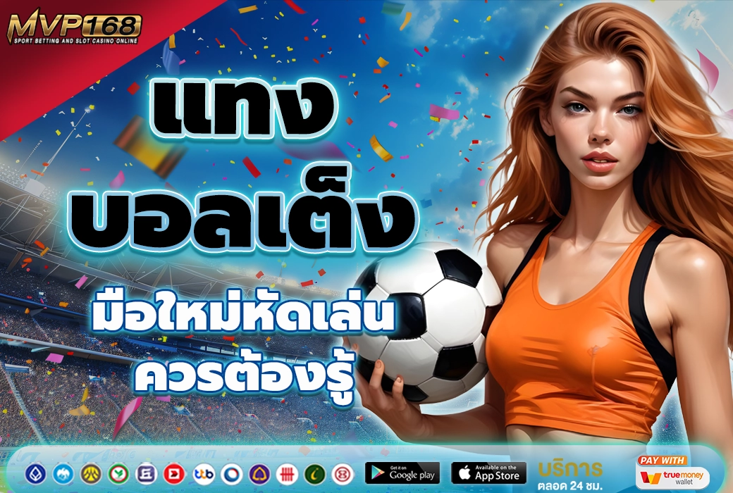 แทงบอลเต็ง 2