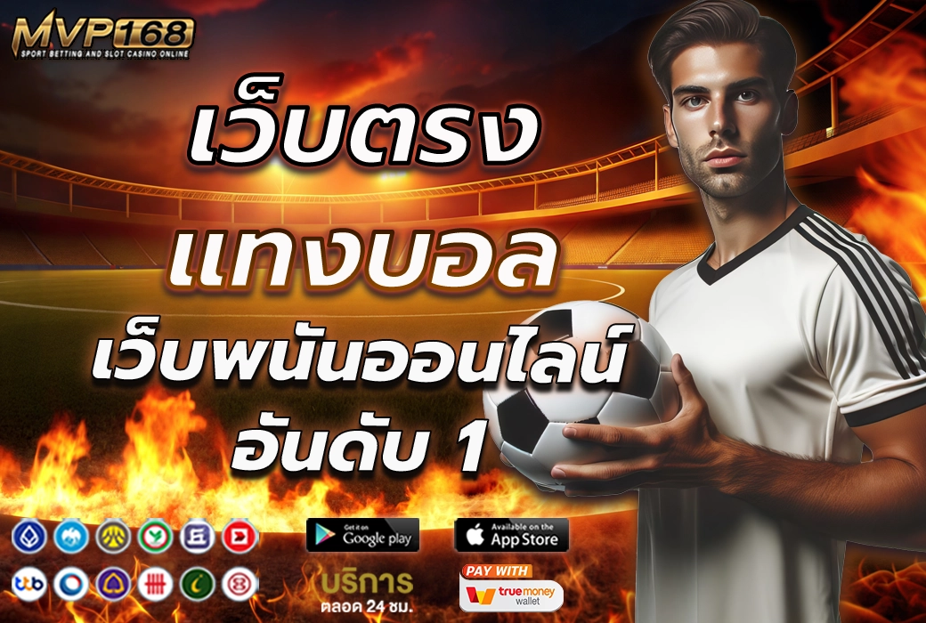 เว็บตรงแทงบอล 1