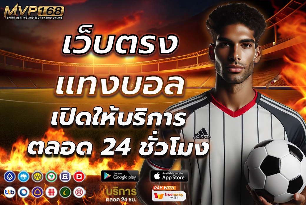 เว็บตรงแทงบอล 2