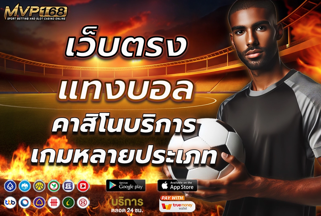 เว็บตรงแทงบอล 3