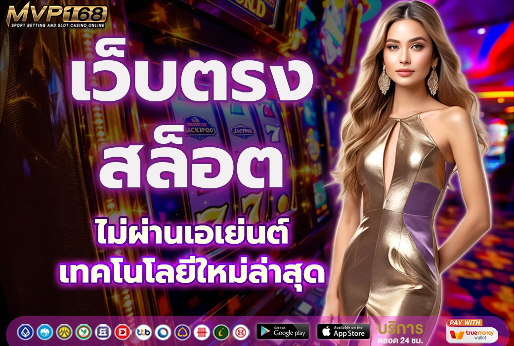 เว็บตรงสล็อต 2