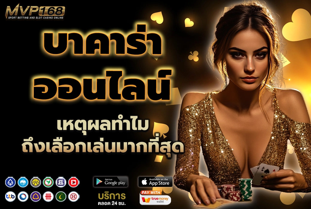 บาคาร่าออนไลน์ 2