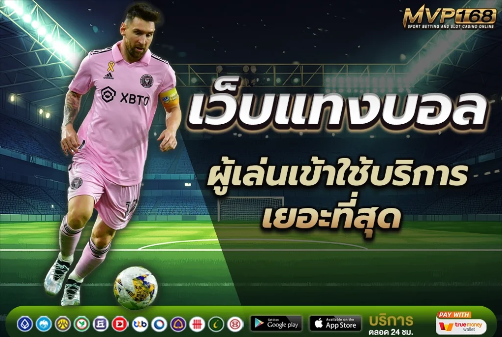 เว็บแทงบอล ผู้เล่นเข้าใช้บริการเยอะที่สุด