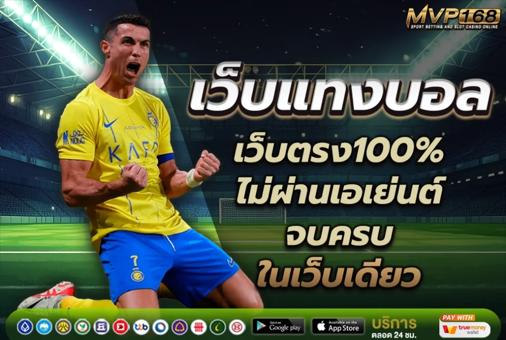เว็บแทงบอล เว็บตรง100% ไม่ผ่านเอเย่นต์ จบครบในเว็บเดียว