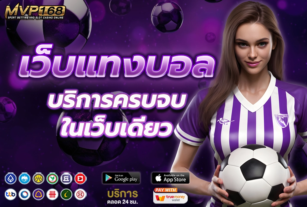 เว็บแทงบอล 1