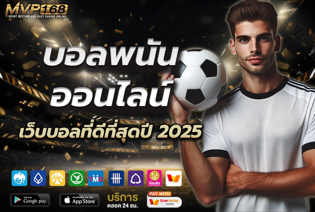บอลพนันออนไลน์ 1