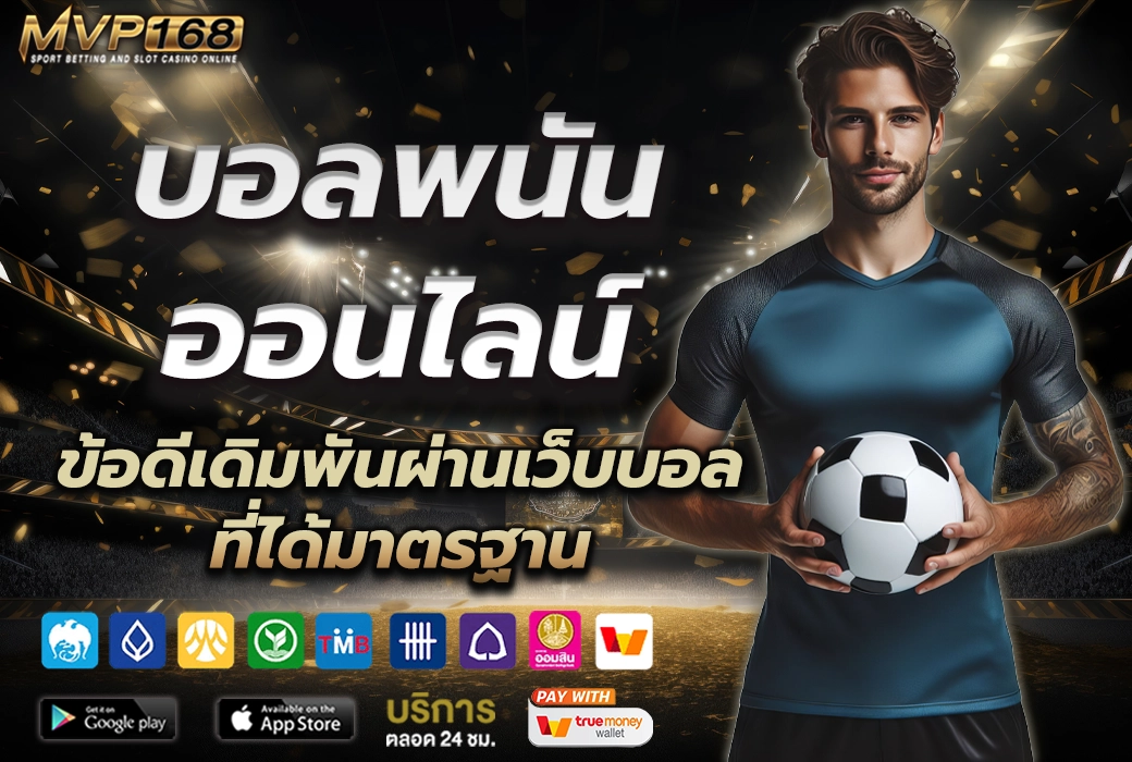 บอลพนันออนไลน์ 3