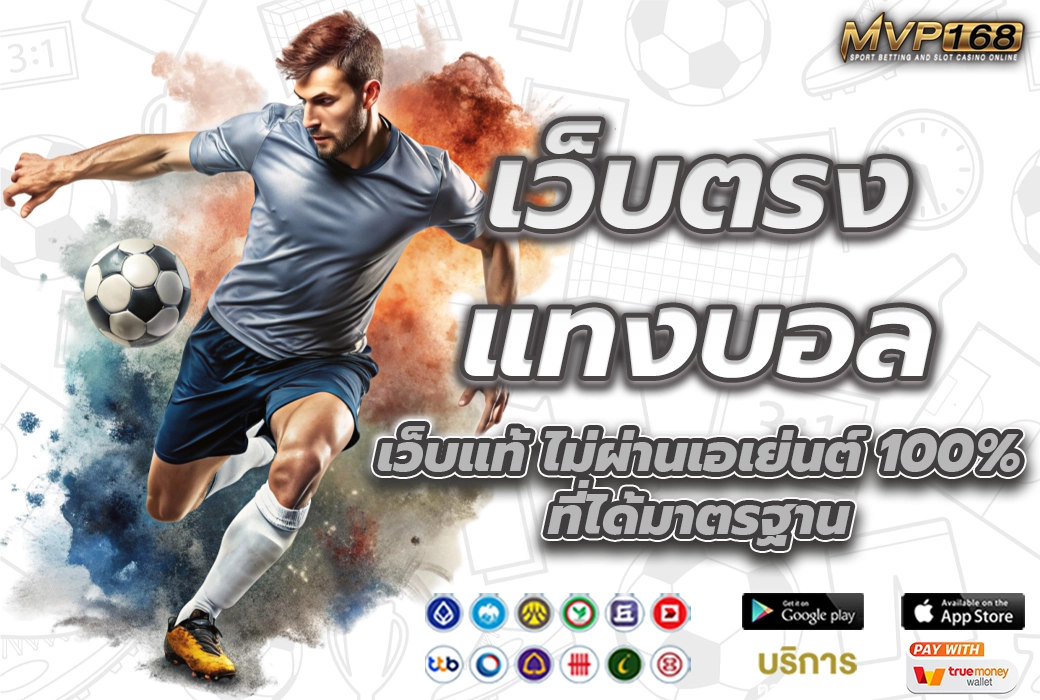 เว็บตรง แทงบอล 1