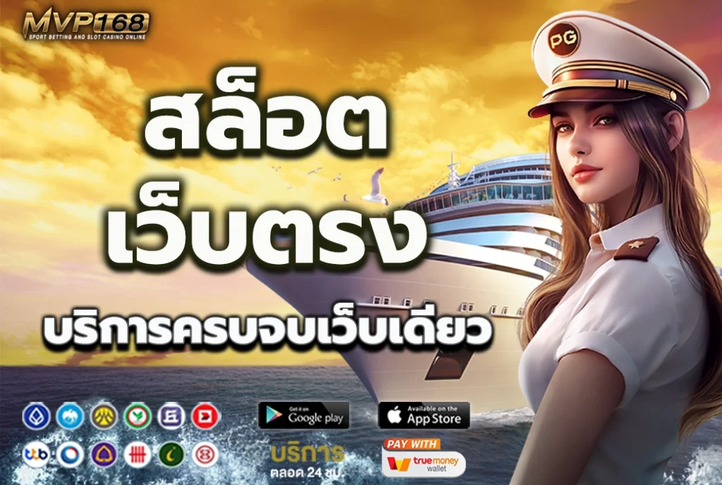 สล็อต เว็บตรง เกมสล็อตออนไลน์ ครบจบเว็บเดียว