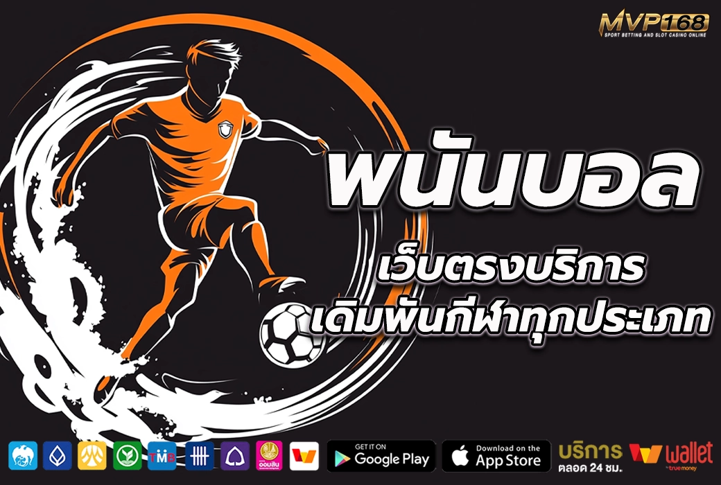 พนัน บอล 2