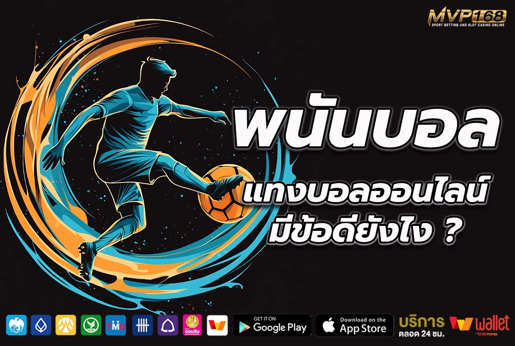 พนัน บอล 3