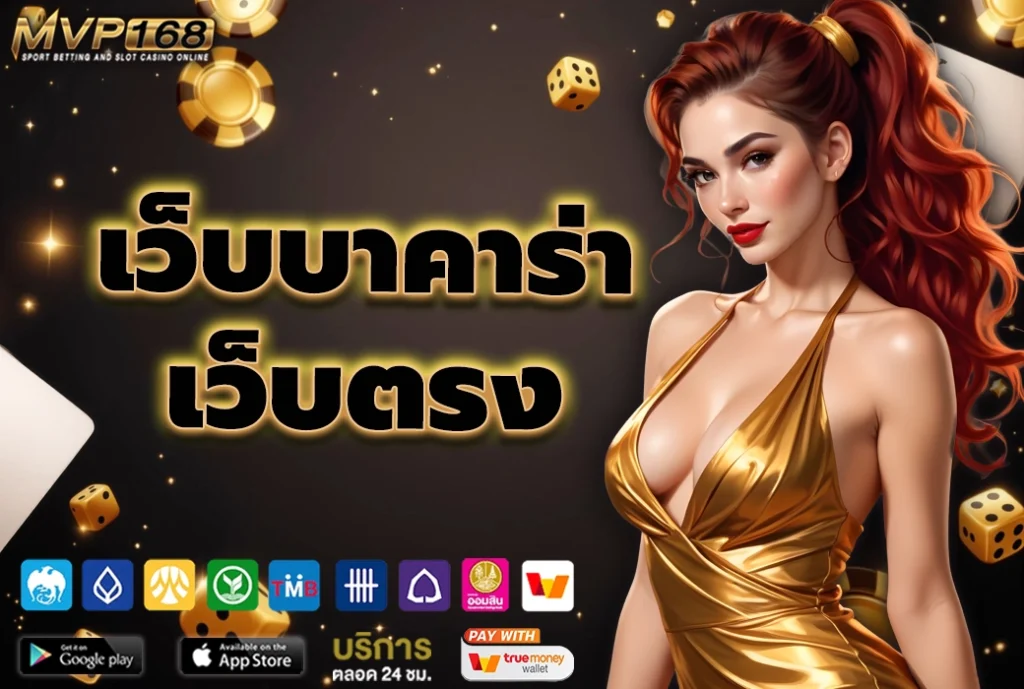 เว็บบาคาร่าเว็บตรง บริการครบจบทุกค่ายในเว็บเดียว