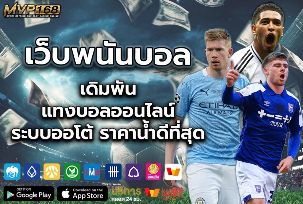 เว็บพนัน บอล เดิมพันแทงบอลออนไลน์ ระบบออโต้ราคาน้ำดีที่สุด