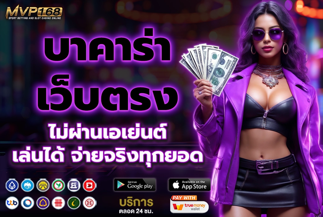 บาคาร่า เว็บตรง 1