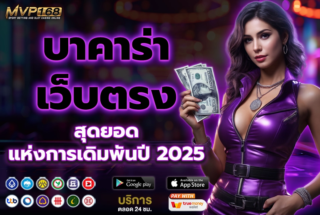 บาคาร่า เว็บตรง 2