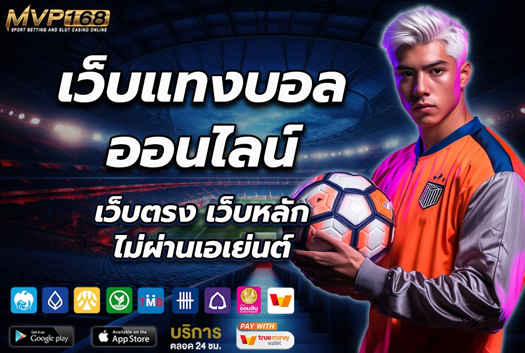 เว็บแทงบอล ออนไลน์ 1