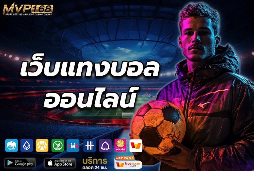 เว็บแทงบอล ออนไลน์ เว็บตรงเว็บหลักไม่ผ่านเอเย่นต์