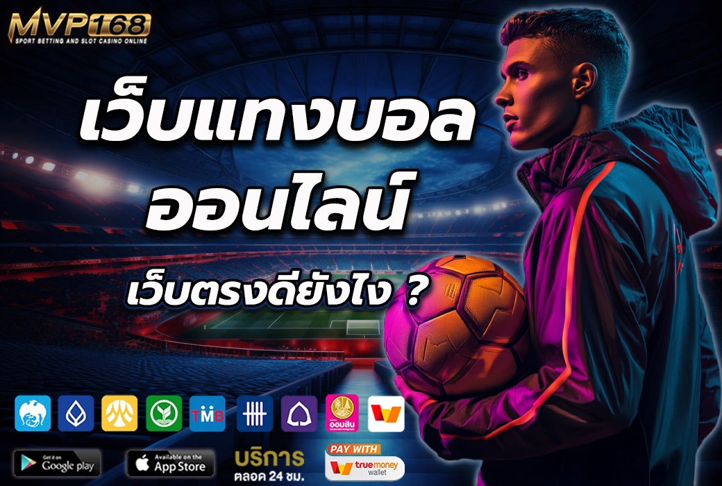 เว็บแทงบอล ออนไลน์ 2