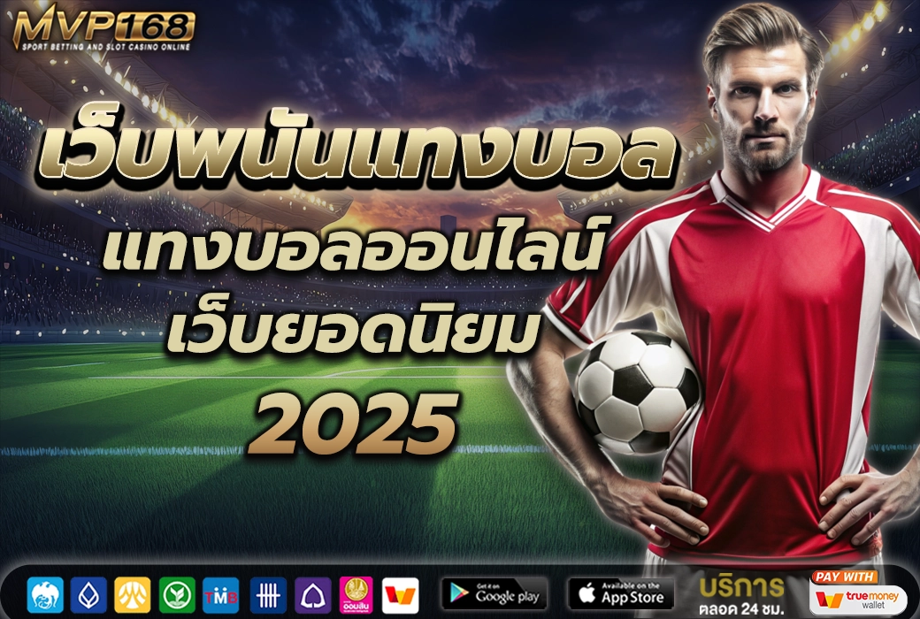 เว็บพนันแทงบอล 1