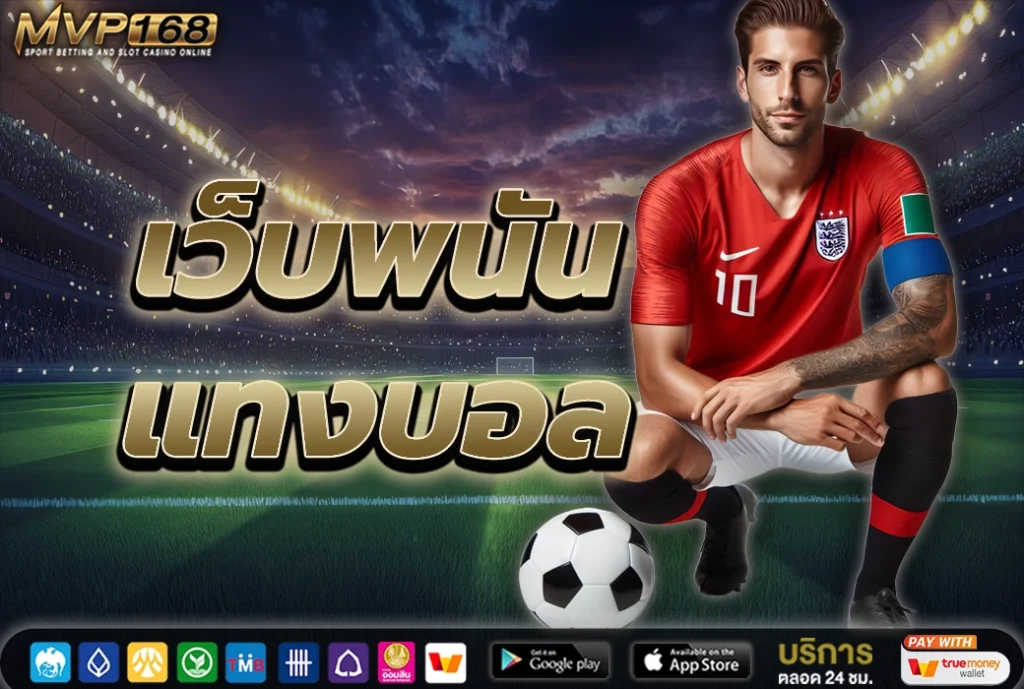 เว็บพนันแทงบอล แทงบอลออนไลน์เว็บยอดนิยม 2025