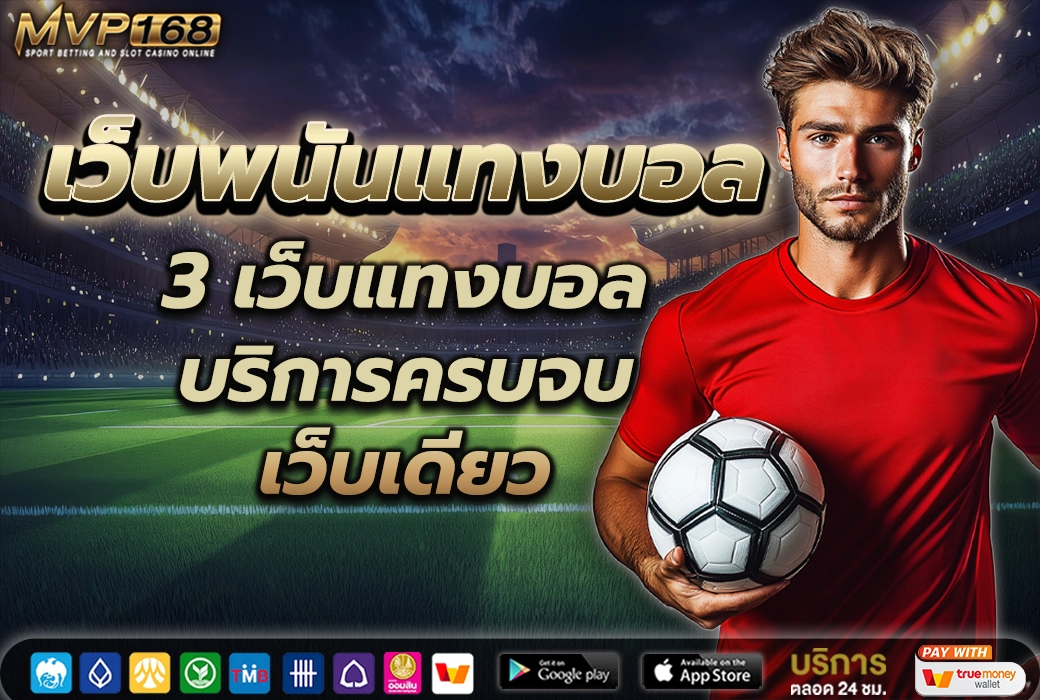 เว็บพนันแทงบอล 2