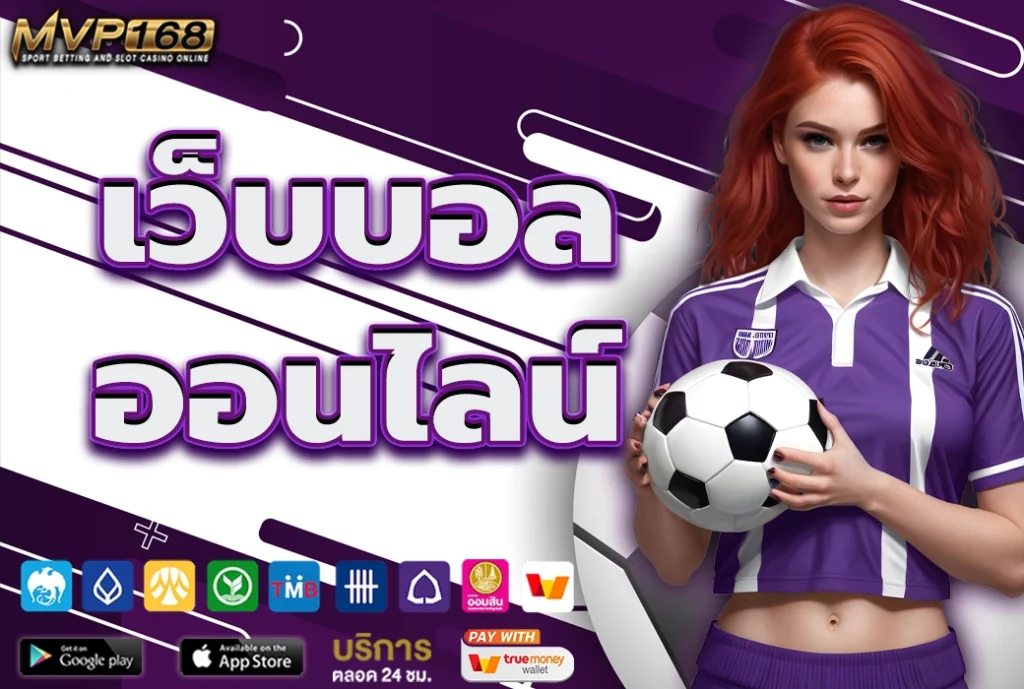 เว็บบอล ออนไลน์ พนันแทงบอล เว็บตรงไม่ผ่านเอเย่นต์