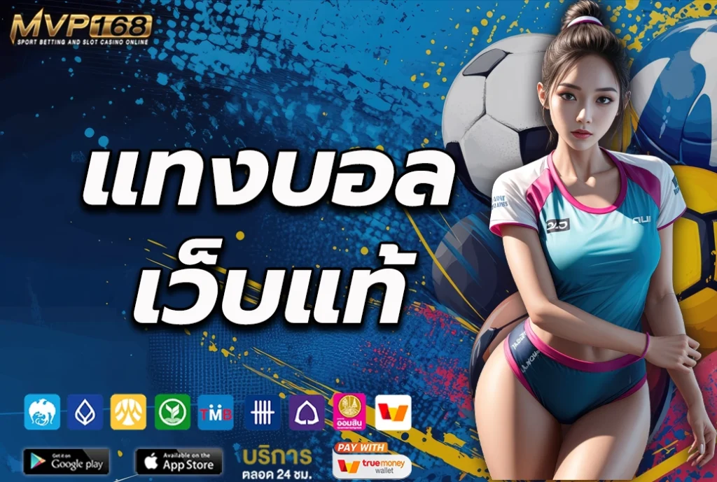 แทงบอล เว็บแท้ ไม่ผ่านเอเย่นต์ ระบบเสถียร ไม่มีสะดุด
