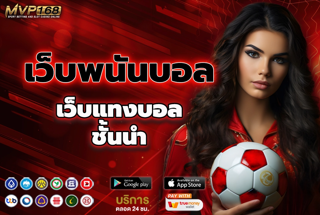 เว็บพนันบอล 1