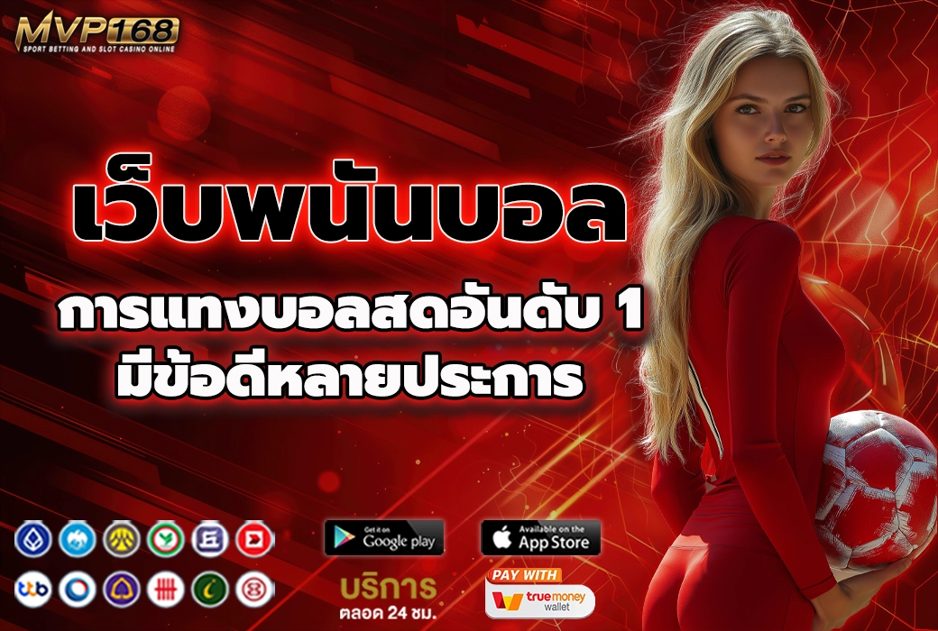 เว็บพนันบอล 3