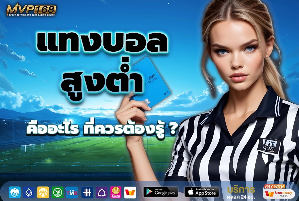 แทงบอลสูงต่ำ 1