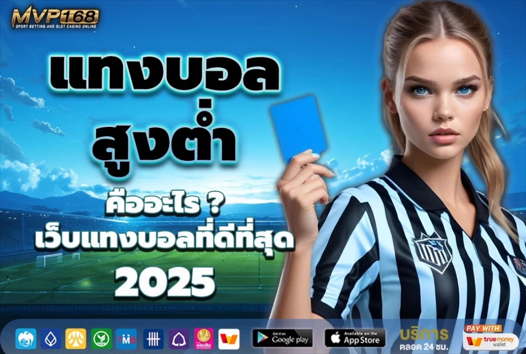 แทงบอลสูงต่ำ คืออะไร ? เว็บแทงบอลที่ดีที่สุด 2025