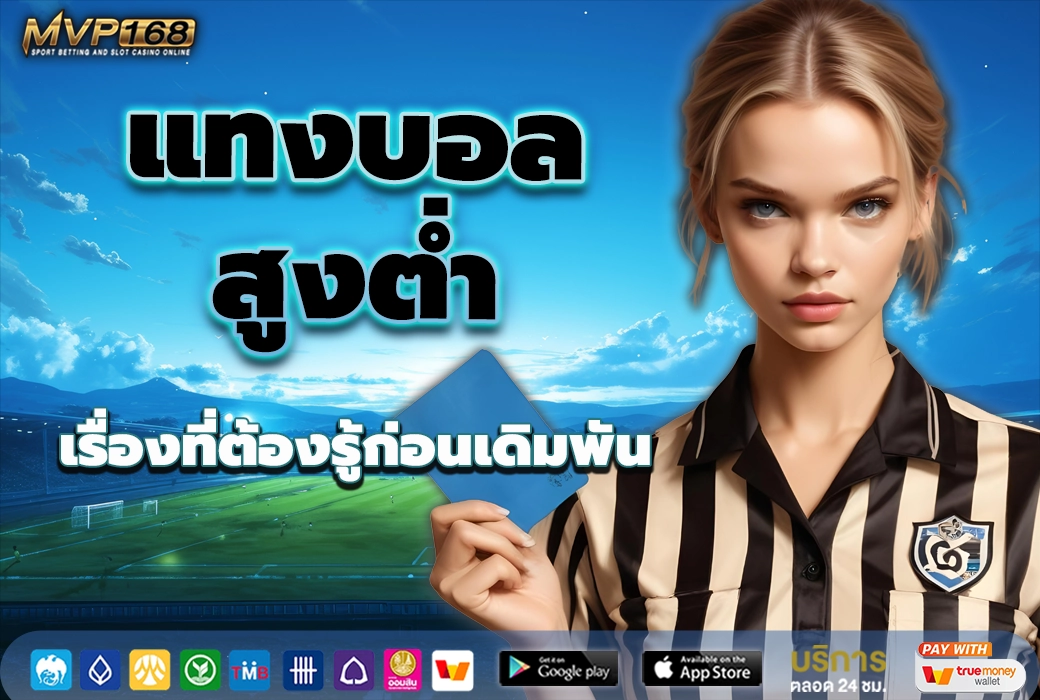 แทงบอลสูงต่ำ 2