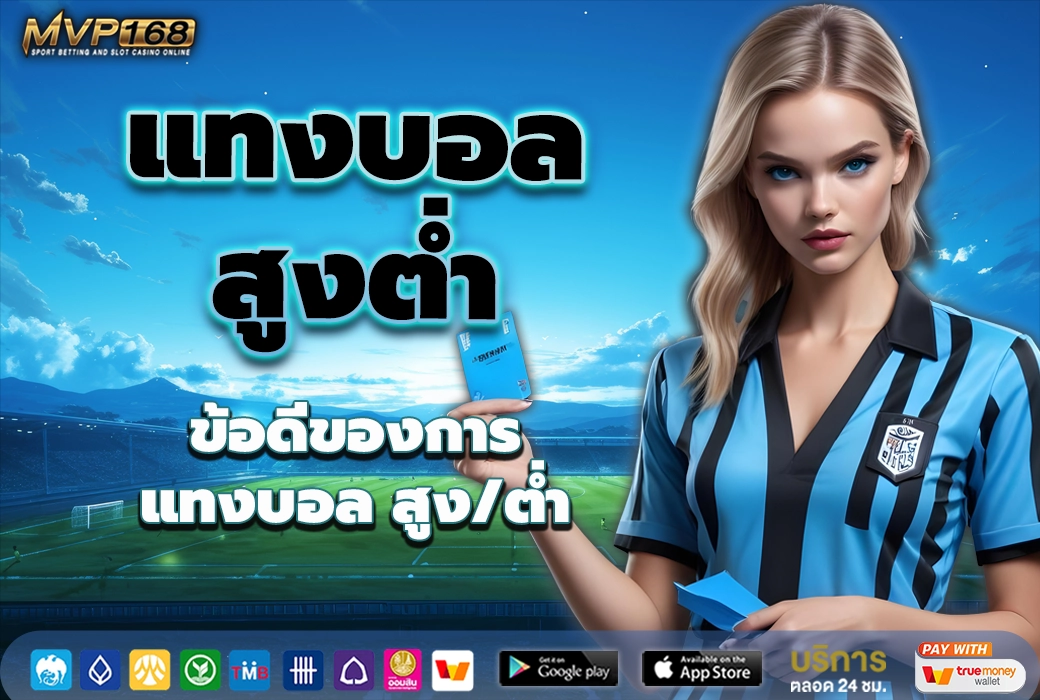 แทงบอลสูงต่ำ 3