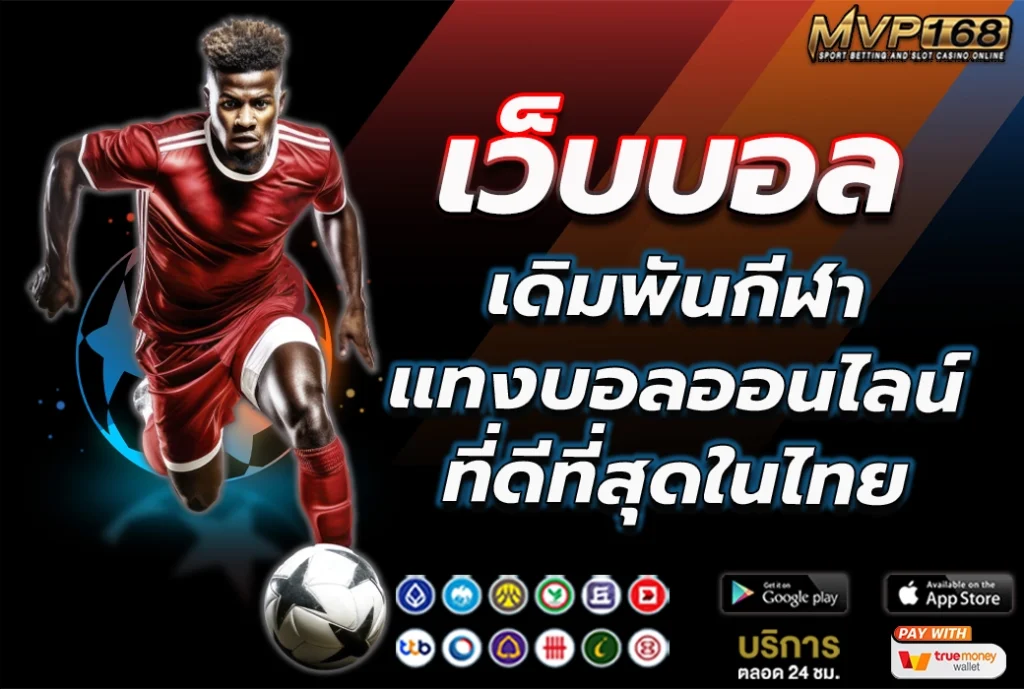 เว็บบอล เดิมพันกีฬา แทงบอลออนไลน์ที่ดีที่สุดในไทย
