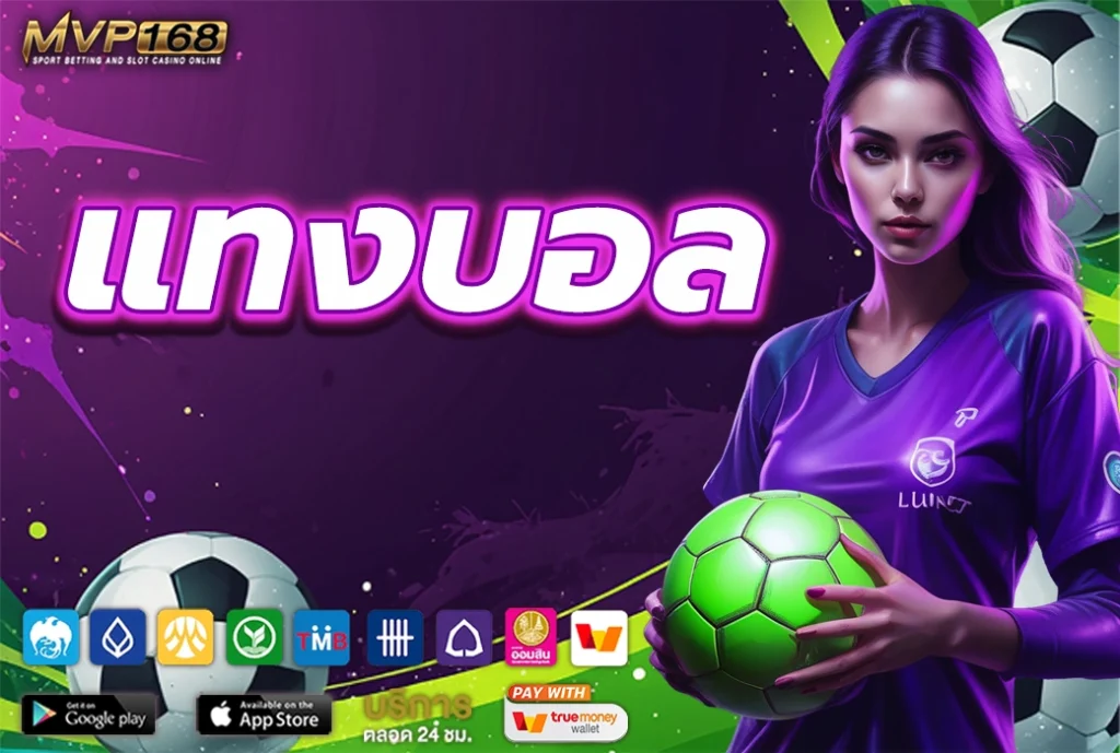 แทง บอล ระดับมืออาชีพ พนันบอลออนไลน์แห่งปี 2025