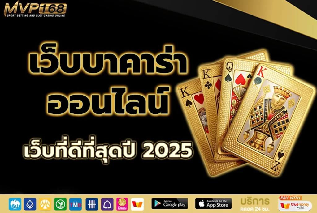 เว็บบาคาร่าออนไลน์ เว็บที่ดีที่สุดปี 2025