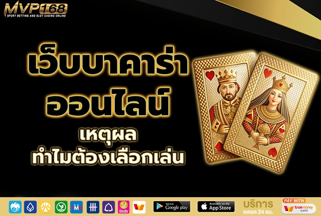 เว็บบาคาร่าออนไลน์ 3
