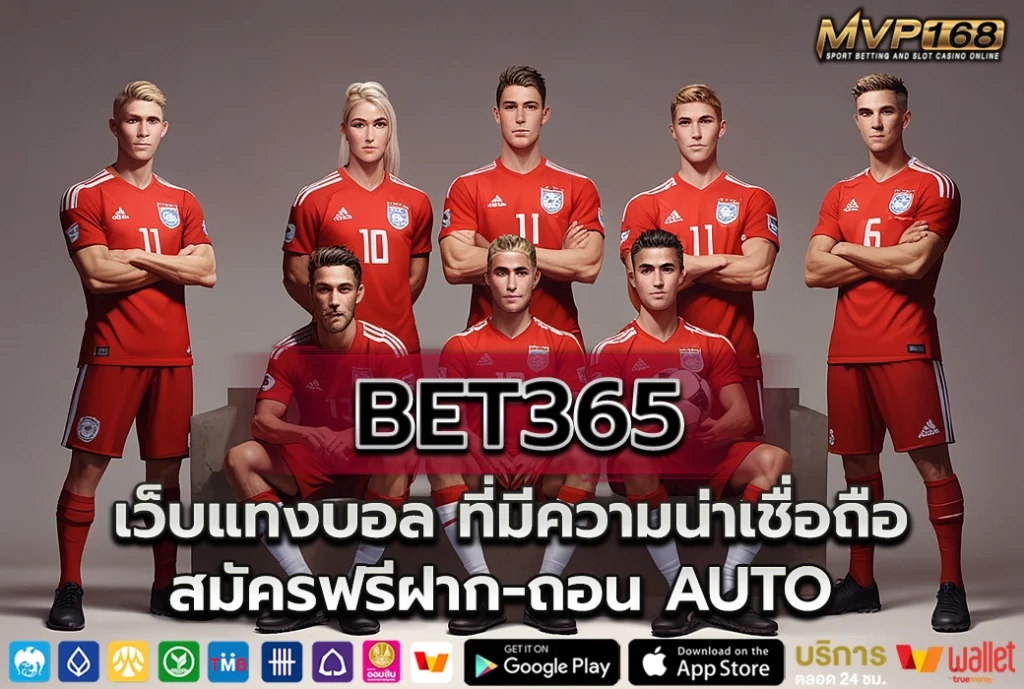 Bet365 เว็บแทงบอล ที่มีความน่าเชื่อถือ สมัครฟรีฝาก-ถอน AUTO