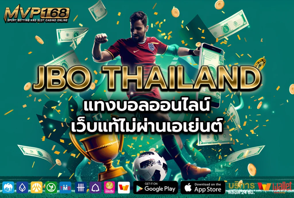JBO THAILAND แทงบอลออนไลน์ เว็บแท้ไม่ผ่านเอเย่นต์