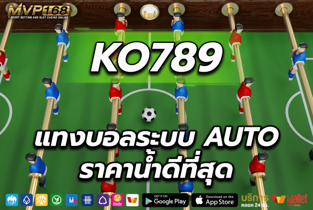 KO789 แทงบอลระบบ AUTO ราคาน้ำดีที่สุด