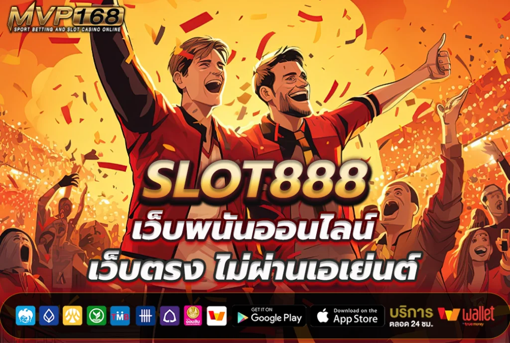 SLOT888 เว็บพนันออนไลน์ เว็บตรงไม่ผ่านเอเย่นต์
