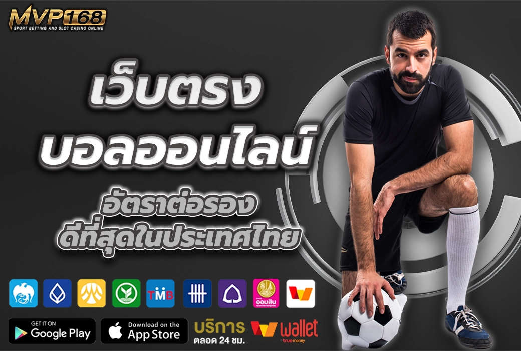เว็บตรง บอลออนไลน์ 1