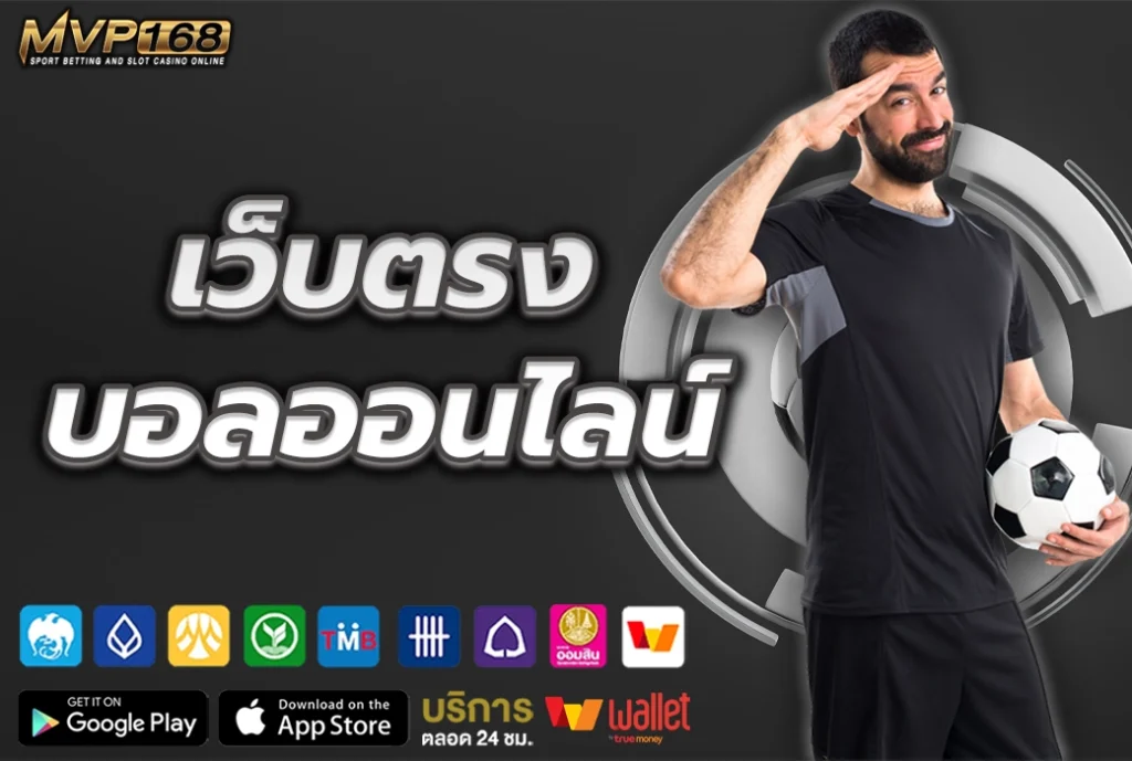 เว็บตรง บอลออนไลน์ อัตราต่อรองดีที่สุดในประเทศไทย