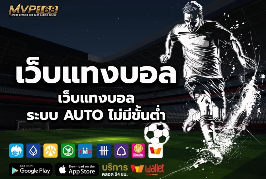 เว็บ แทง บอล เว็บแทงบอลระบบ AUTO ไม่มีขั้นต่ำ