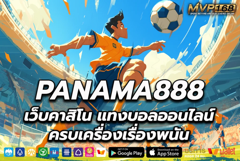 panama888 เว็บคาสิโน แทงบอล ครบเครื่องเรื่องพนัน