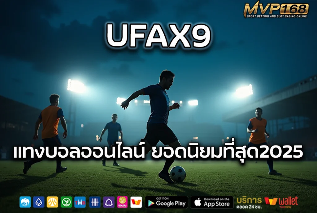 UFAX9 แทงบอลออนไลน์ ยอดนิยมที่สุด2025