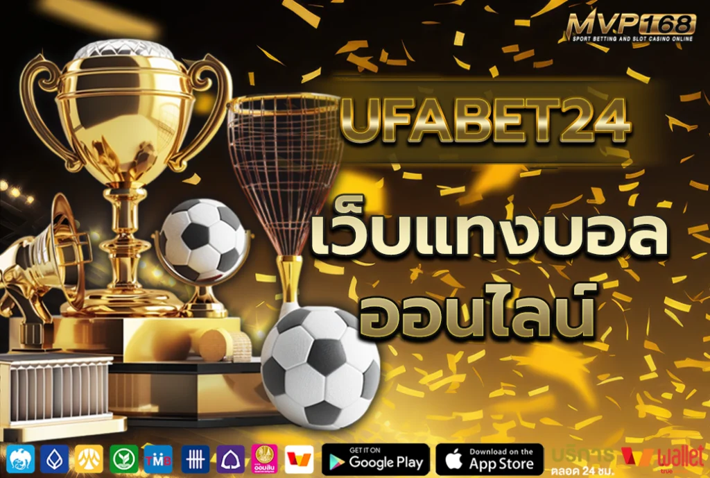 UFABET24 เว็บแทงบอลออนไลน์ สุดยอดเว็บพนัน 2025