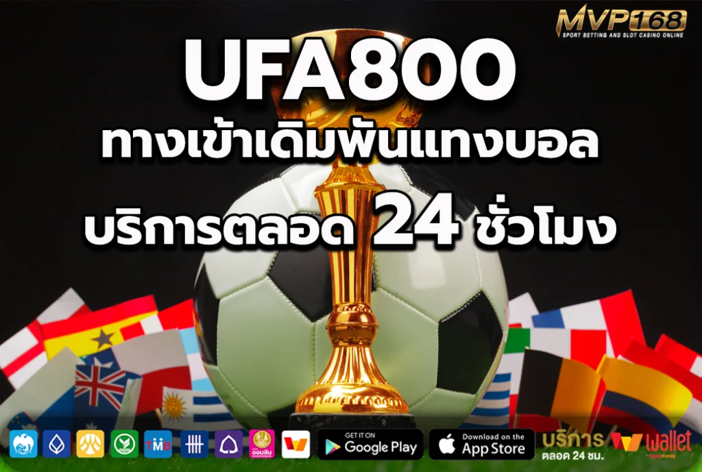 UFA800 ทางเข้าเดิมพันแทงบอล บริการตลอด 24 ชั่วโมง